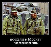 поехали в Москву порядок наводить