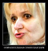 ОТВРАТИТЕЛЬНАЯ СЕМИТСКАЯ ХАРЯ 