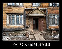 ЗАТО КРЫМ НАШ! 