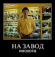 НА ЗАВОД неохота