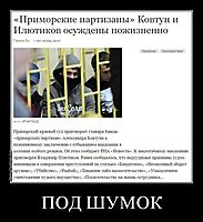 ПОД ШУМОК 