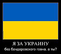Я ЗА УКРАИНУ без бандеровского говна. а ты?