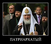 ПАТРИАРХАТЫЙ 