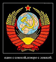один с сошкой,семеро с ложкой.