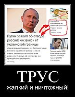 ТРУС жалкий и ничтожный!