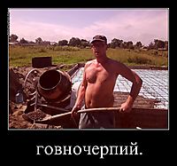 говночерпий. 