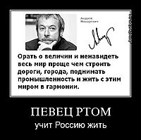 ПЕВЕЦ РТОМ учит Россию жить