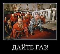ДАЙТЕ ГАЗ! 