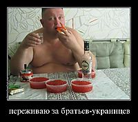 переживаю за братьев-украинцев 