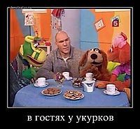 в гостях у укурков 
