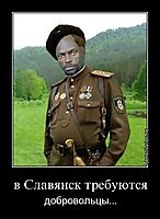 в Славянск требуются добровольцы...
