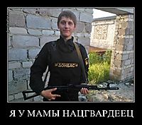 Я У МАМЫ НАЦГВАРДЕЕЦ 