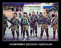 защитники русских приехали 