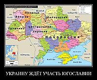 УКРАИНУ ЖДЁТ УЧАСТЬ ЮГОСЛАВИИ 