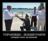УКРАИНЦЫ -  НАЦИЯ РАБОВ генерал стоит на коленях