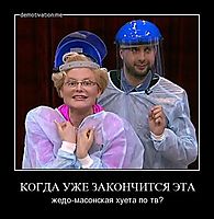 КОГДА УЖЕ ЗАКОНЧИТСЯ ЭТА жедо-масонская хуета по тв?