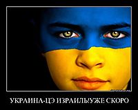 УКРАИНА-ЦЭ ИЗРАИЛЬ!УЖЕ СКОРО 