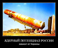 ЯДЕРНЫЙ ПОТЕНЦИАЛ РОССИИ зависит от Украины