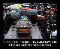 НОВОЕ УВЛЕЧЕНИЕ НА ЗАП.УКРАИНЕ ЕЖЕДНЕВНЫЕ ПОХОРОНЫ ФАШИСТОВ
