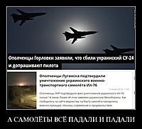 А САМОЛЁТЫ ВСЁ ПАДАЛИ И ПАДАЛИ