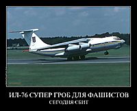ИЛ-76 СУПЕР ГРОБ ДЛЯ ФАШИСТОВ СЕГОДНЯ СБИТ