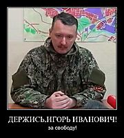 ДЕРЖИСЬ,ИГОРЬ ИВАНОВИЧ! за свободу!