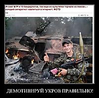 ДЕМОТИВИРУЙ УКРОВ ПРАВИЛЬНО! 