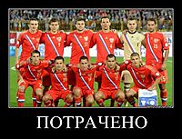 ПОТРАЧЕНО 