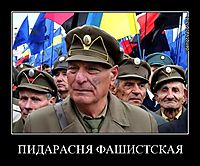 ПИДАРАСНЯ ФАШИСТСКАЯ 