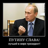 ПУТИНУ СЛАВА! лучший в мире президент!