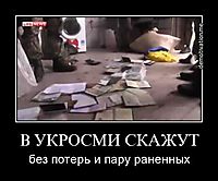 В УКРОСМИ СКАЖУТ без потерь и пару раненных