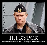 ПЛ КУРСК помним и знаем  кто дал приказ не спасать