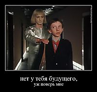 нет у тебя будущего, уж поверь мне
