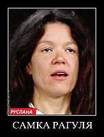 САМКА РАГУЛЯ 