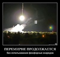 ПЕРЕМИРИЕ ПРОДОЛЖАЕТСЯ без использования фосфорных снарядов
