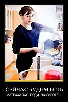 СЕЙЧАС БУДЕМ ЕСТЬ ЗАТРАХАЛСЯ, ПОДИ, НА РАБОТЕ...