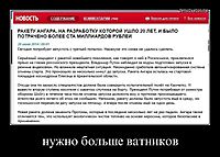 нужно больше ватников 