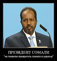 ПРЕЗИДЕНТ СОМАЛИ "не позволю превратить сомали в украину"