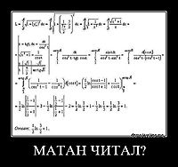 МАТАН ЧИТАЛ? 