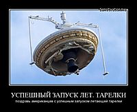 УСПЕШНЫЙ ЗАПУСК ЛЕТ. ТАРЕЛКИ поздравь американцев с успешным запуском летающей тарелки