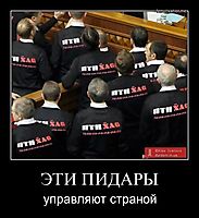 ЭТИ ПИДАРЫ управляют страной
