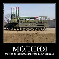 МОЛНИЯ спецназ днр захватил гарнизон ракетных войск