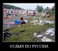 ОТДЫХ ПО РУССКИ. 