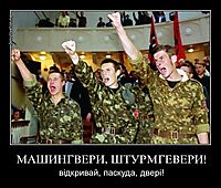 МАШИНГВЕРИ, ШТУРМГЕВЕРИ! відкривай, паскуда, двері!