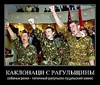 КАКЛОНАЦИ С РАГУЛЬЩИНЫ собачьи рожи - типичный рагульско-гуцульский замес