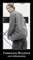 Говнидзука Петушачи мнит себя русским.