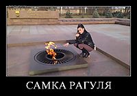 САМКА РАГУЛЯ 