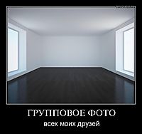 ГРУППОВОЕ ФОТО всех моих друзей