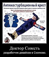 Доктор Совесть разработчик девайсов в Сколково.