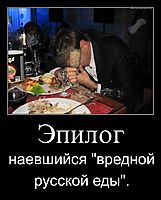 Эпилог наевшийся "вредной русской еды".